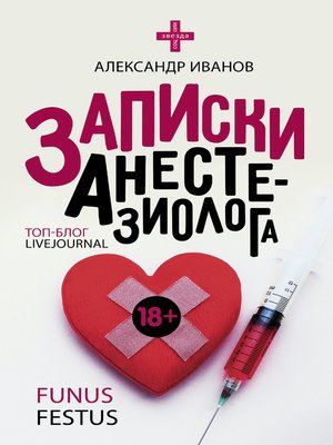 cover image of Записки анестезиолога